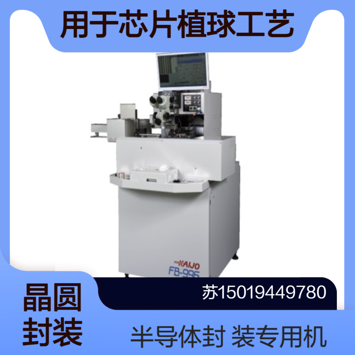 FB-996BUMP I 用于半导体芯片的植球工艺 确保芯片与封装基板之间的电气连接KAIJO