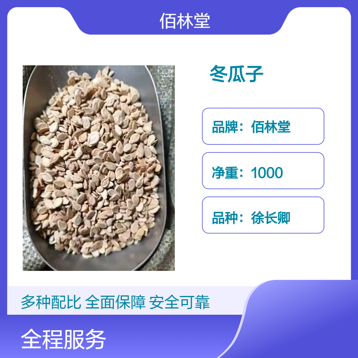 佰林堂一级冬瓜子 徐长卿品种 初级农产品 阴凉干燥储存