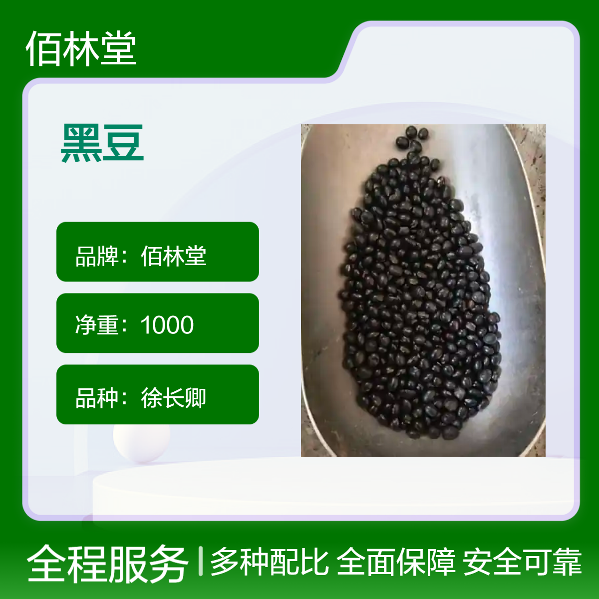 佰林堂一级徐长卿黑豆 1000g初级农产品 阴凉干燥储存