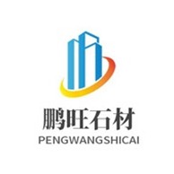 汶上县鹏旺石业有限公司 - 公司logo