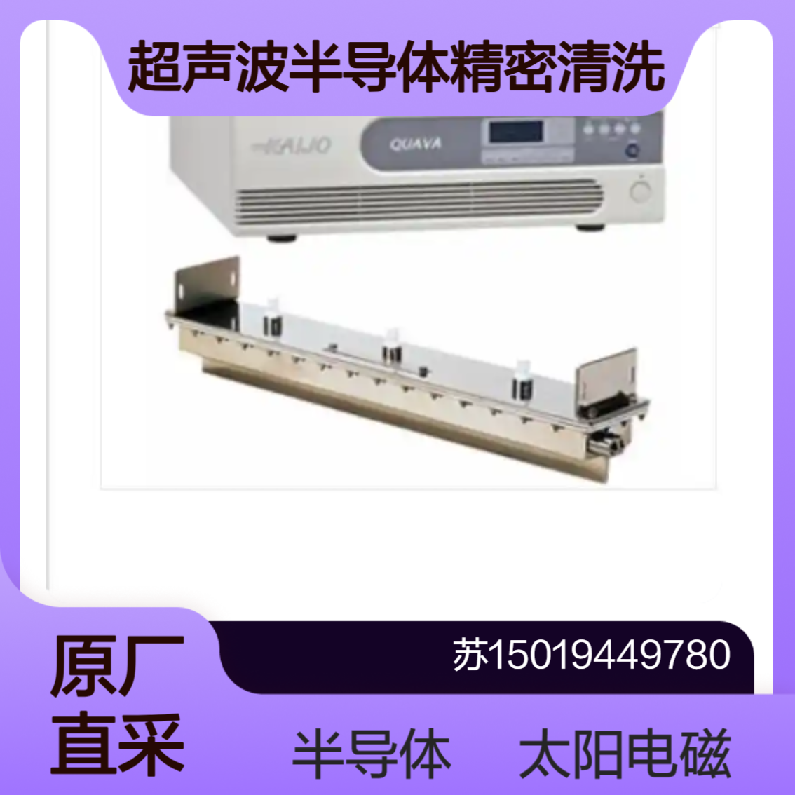 kaijo超声波半导体精密清洗机QUAVA系列发生器（26kHz～950kHz）