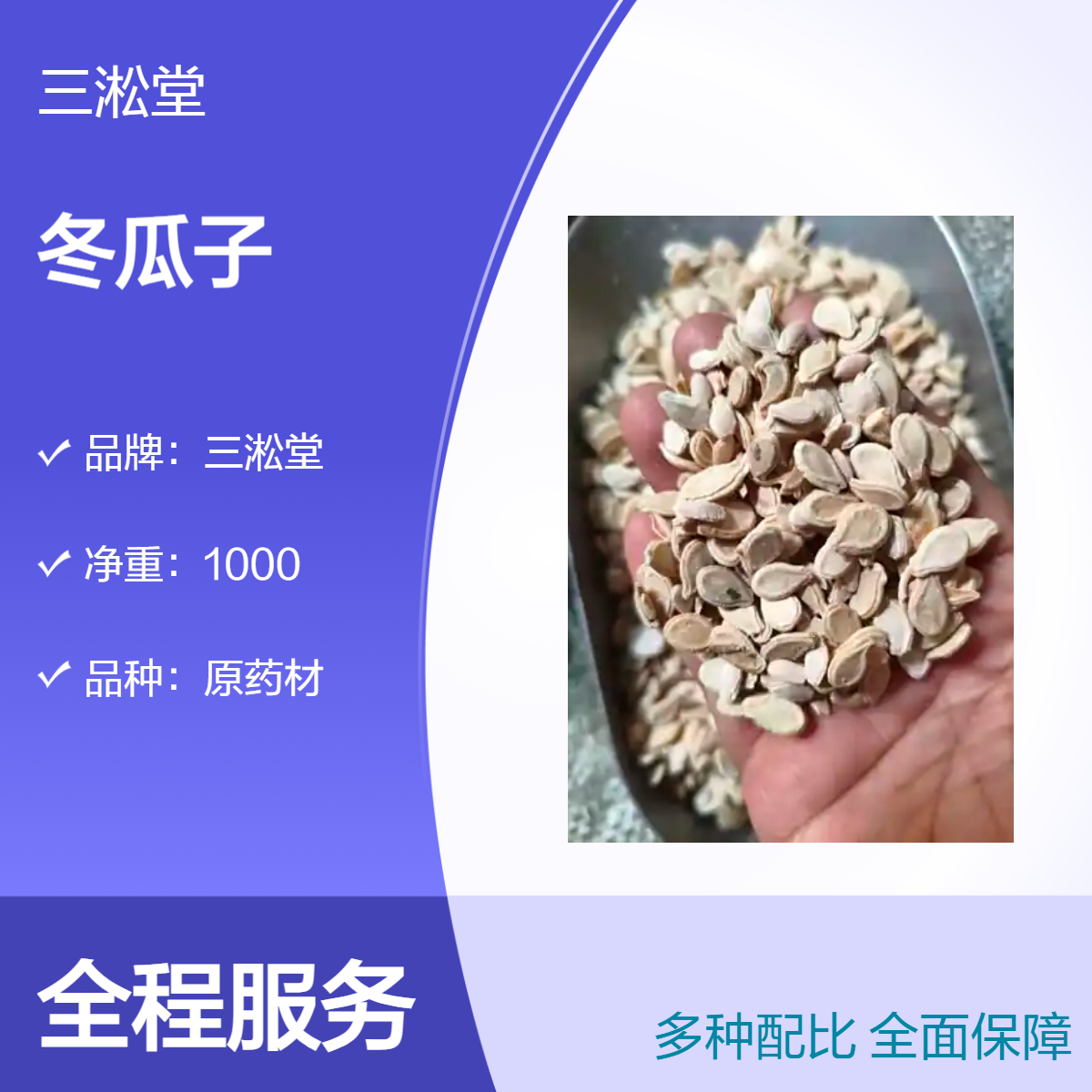 三淞堂一级冬瓜子 原药材1000g 阴凉干燥储存 初级农产品