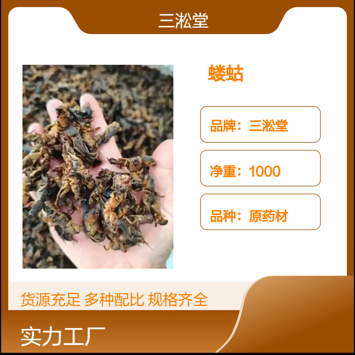 三淞堂一级蝼蛄原药材 1000g阴凉干燥储存 初级农产品