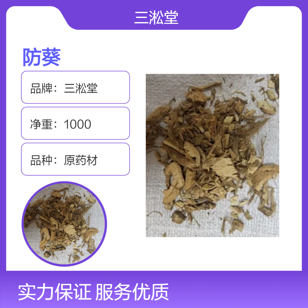 三淞堂一级防葵防葵根原药材 1000g阴凉干燥储存
