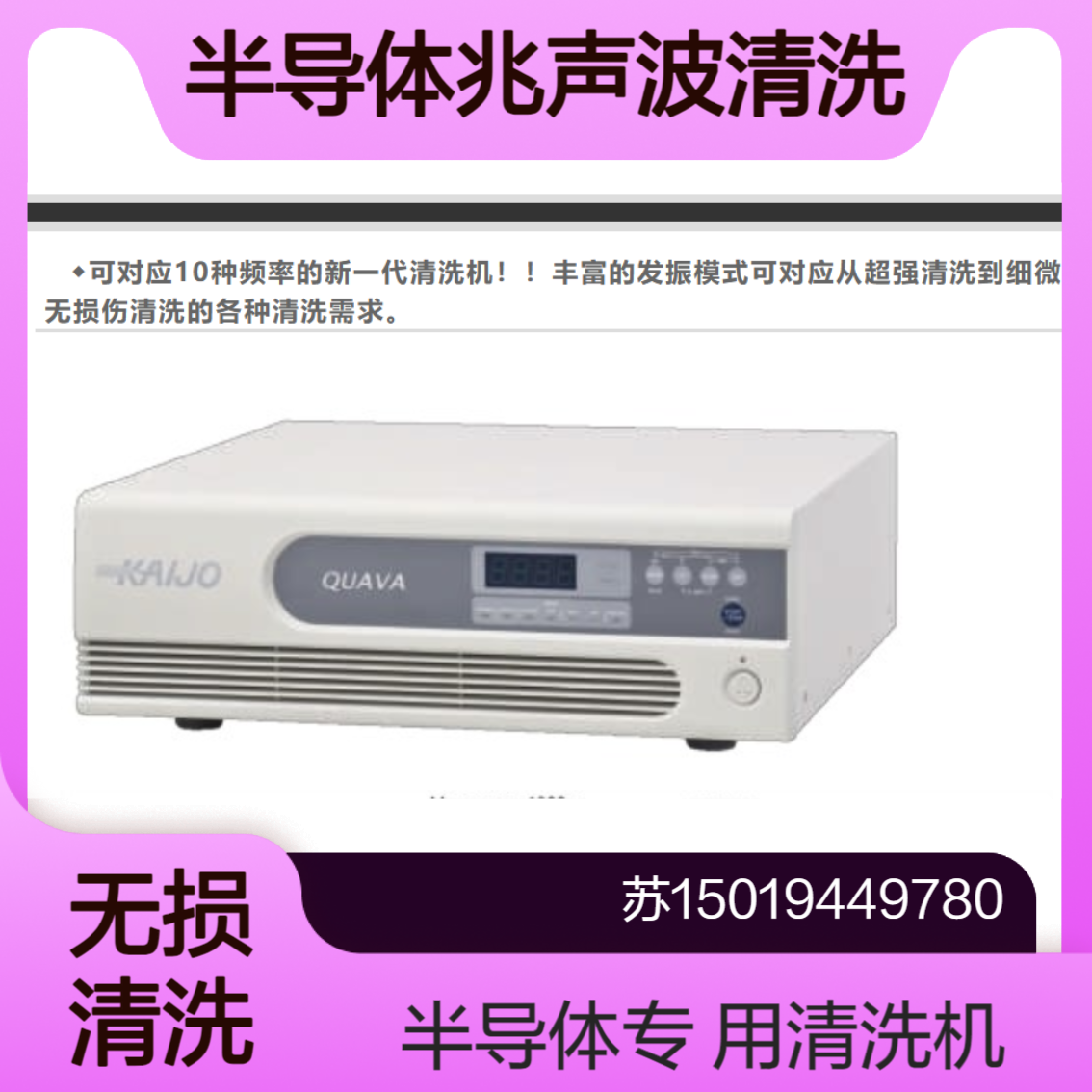 kaijo QUAVA系列 200kHz/430kHz中高频率清洗 半导体 FPD IIDD等的清洗