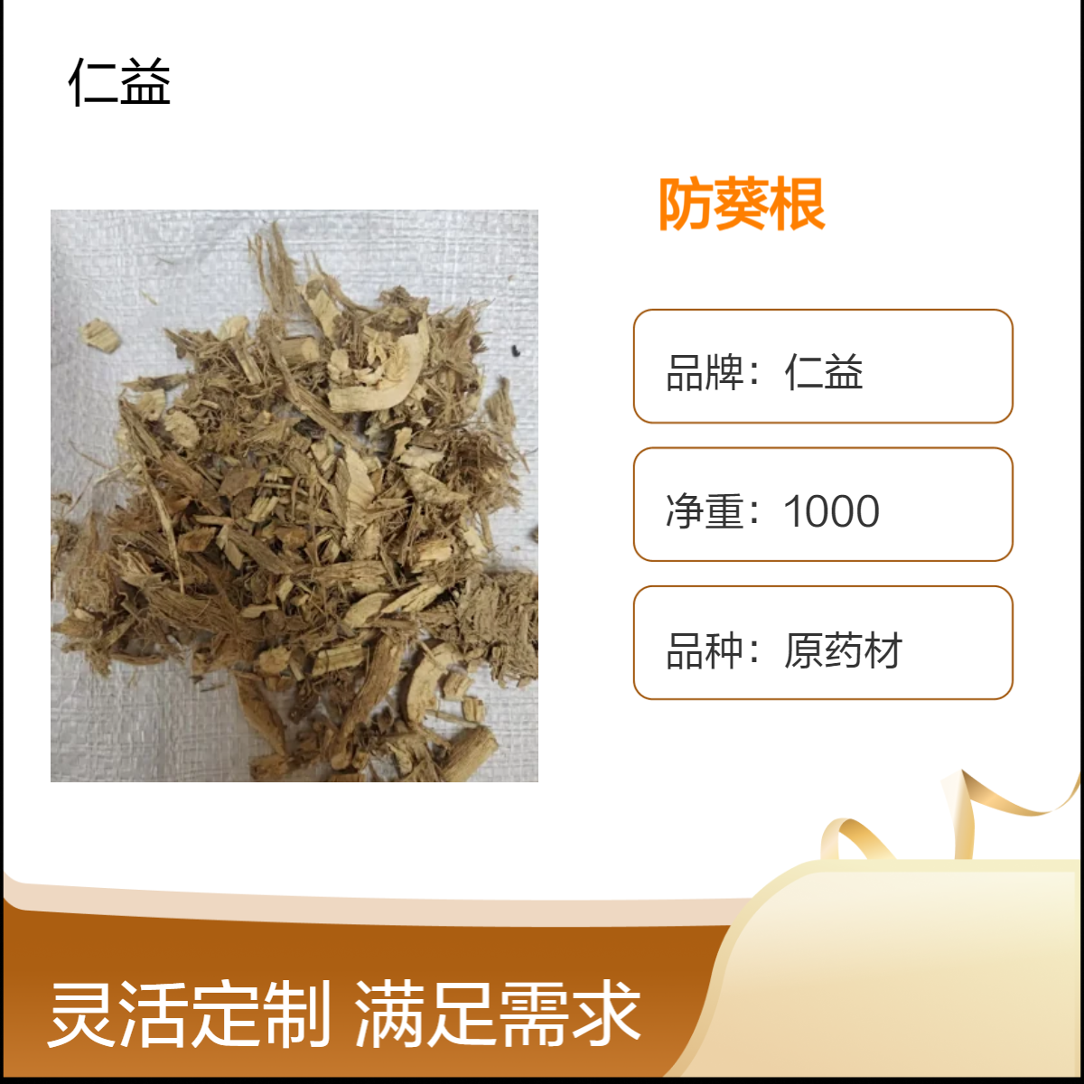 仁益防葵根选货 原药材初级农产品 阴凉干燥保存 24小时发货