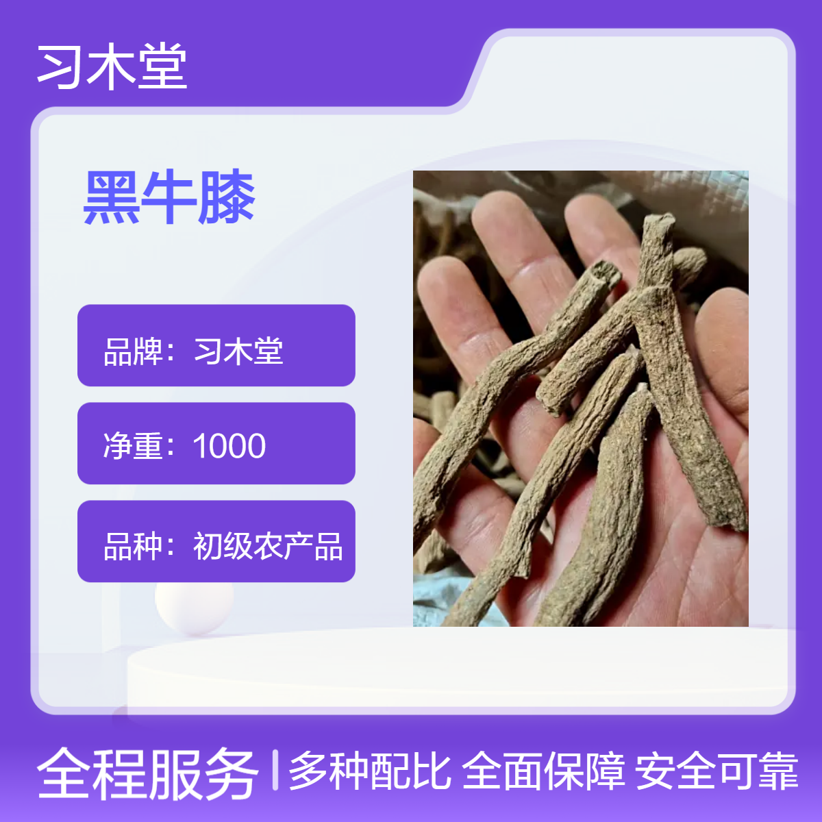 习木堂 黑牛膝 紫金龙无硫 新货 1000g 袋装 初级农产品