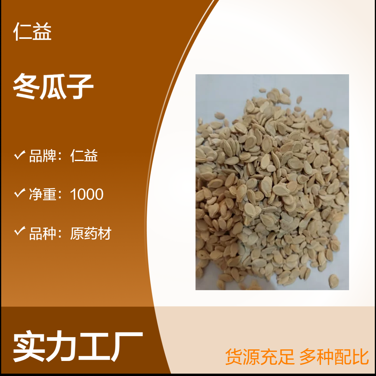 仁益初级农产品冬瓜子 原药材选货 1000g袋装 24小时发货