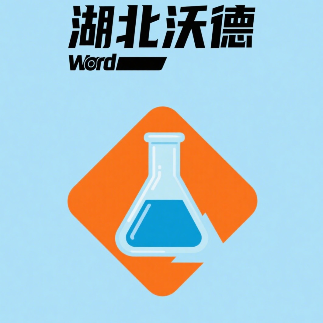 湖北沃德化工科技有限公司 - 公司logo