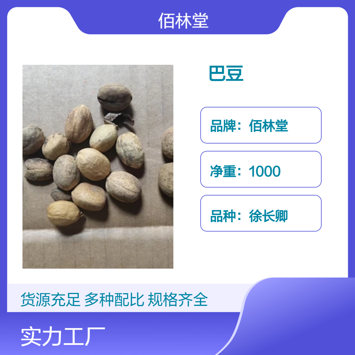 佰林堂徐长卿巴豆1000g 一级初级农产品 阴凉干燥储存