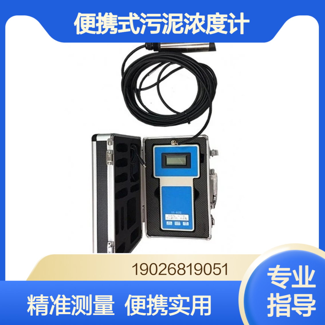 便携式污泥浓度计环境监测污水处理厂现场水中悬浮固体浓度监测