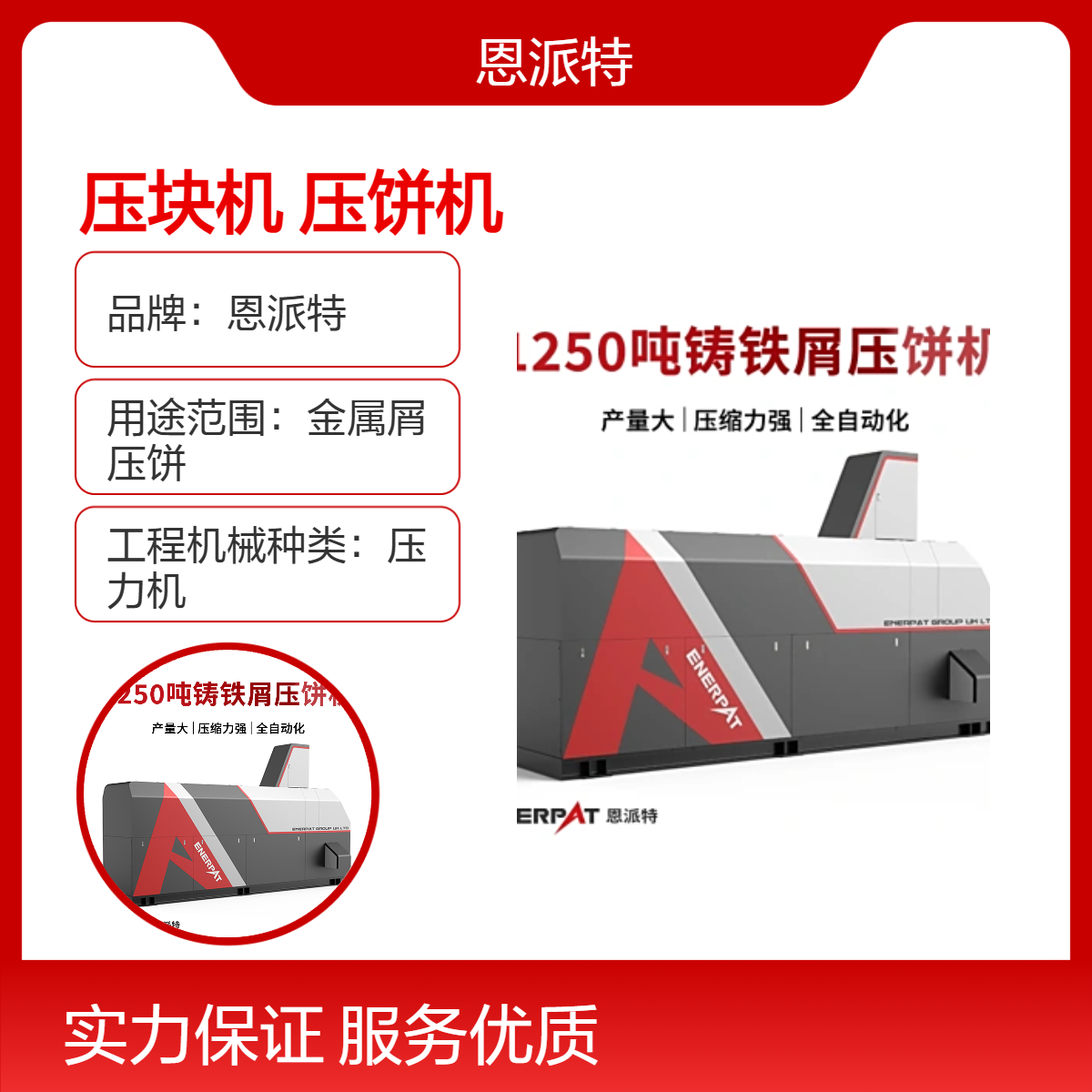 恩派特 1250吨液压金属压块机 铝屑/铁屑压饼机 可按需定制