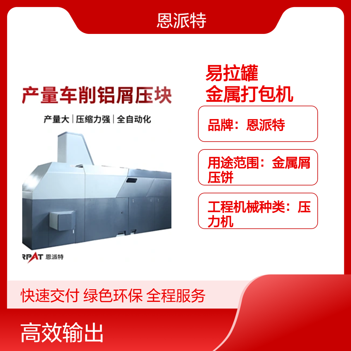 恩派特630吨废金属屑压块机 25mpa系统压力废金属处理压饼机