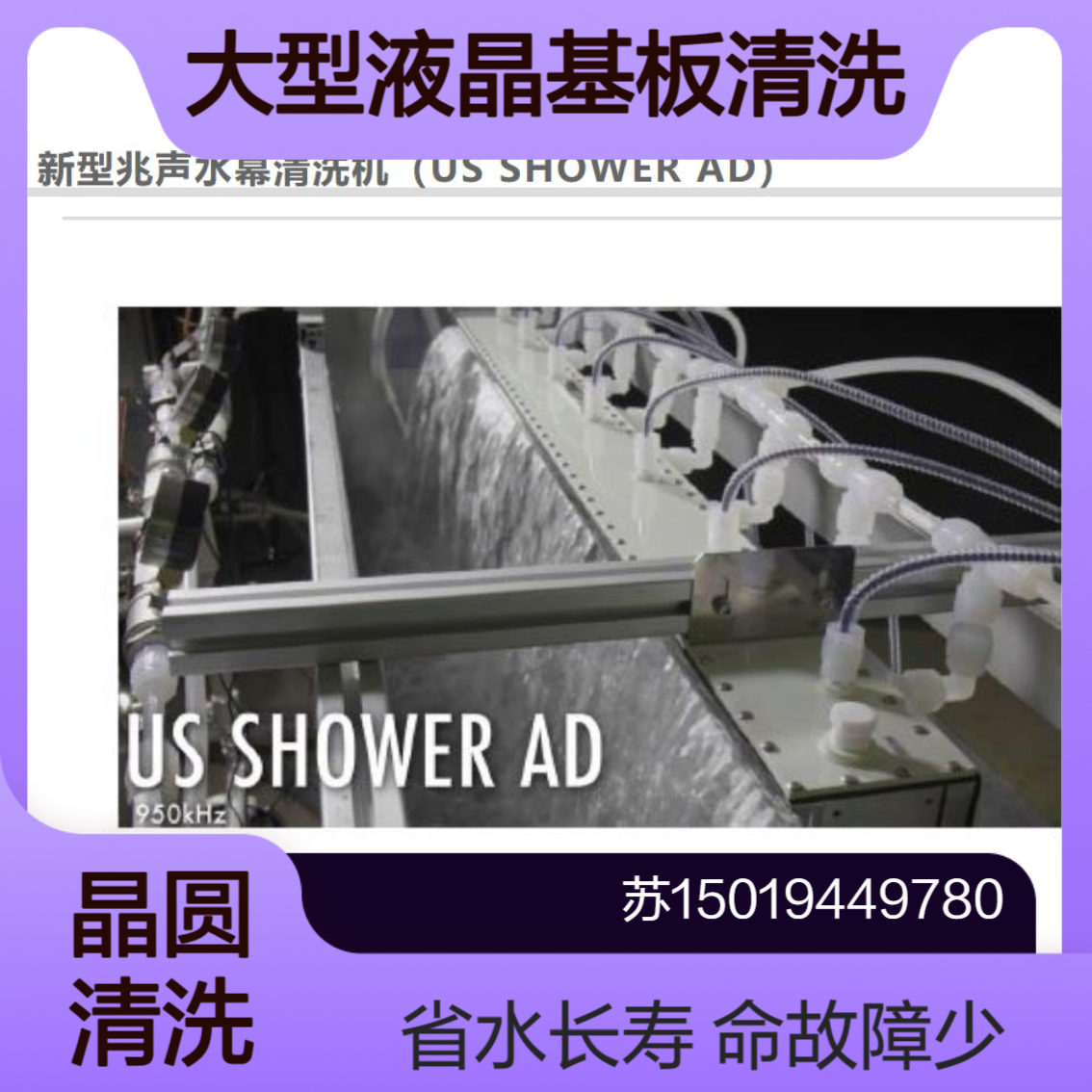KAIJO兆声水幕清洗机US SHOWER AD大型液晶基板 半导体晶圆单片清洗