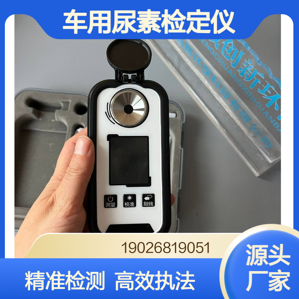 车用尿素检定仪移动源执法监测柴油车尿素溶液质量及浓度的设备