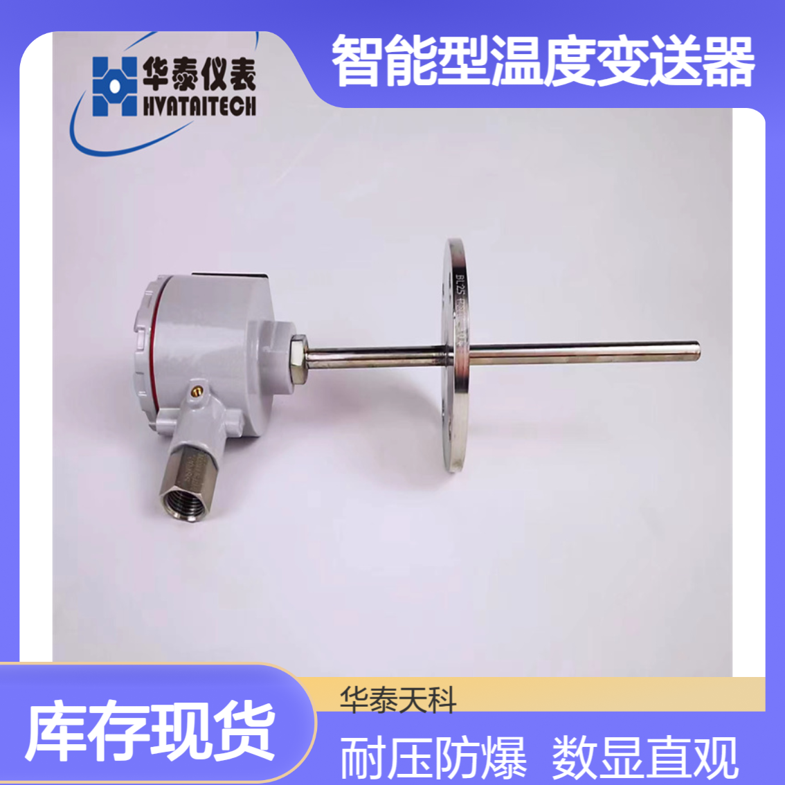 智能型温度变送器 TYCO-1100 耐高压 防爆型 可用于玻璃厂 华泰天科