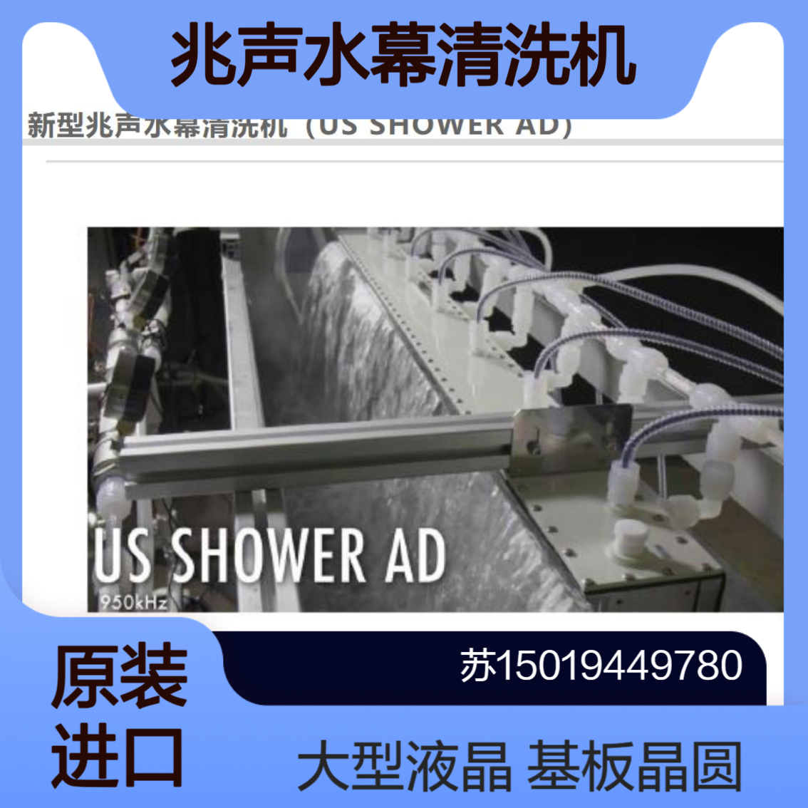 KAIJO 兆声水幕清洗机 US SHOWER AD 88S1377 /88S1589/ 88S2013/ 98S2331