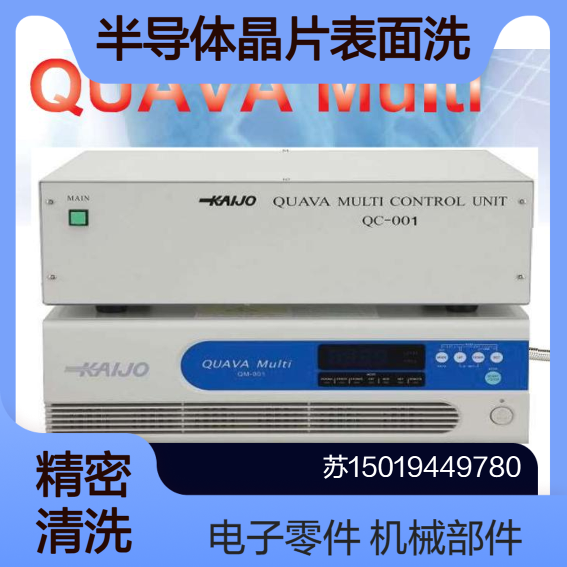 KAIJO 超声波清洗机 QUAVA MULTI 振荡器70111型 半导体晶片 光学器件清洗