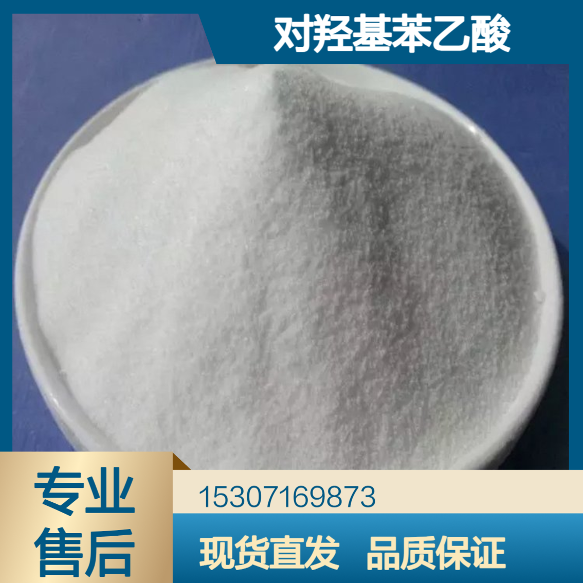 工业级对羟基苯乙酸 99%含量 白色结晶粉末 染料香料工业 高分子材料