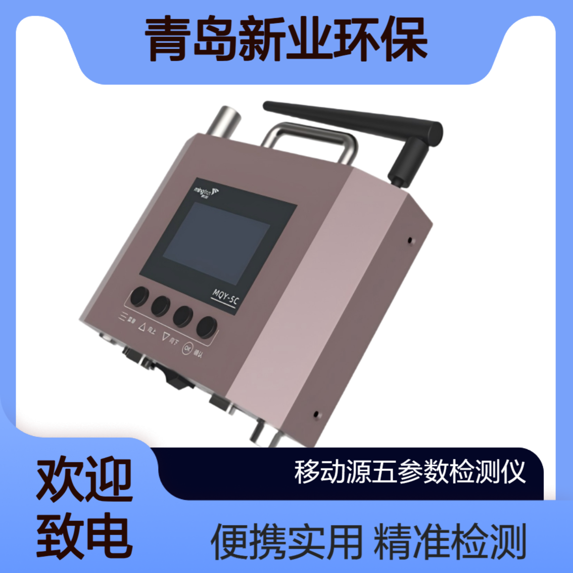 新业环保 便携式MQY-5C移动源排放五气体分析仪 适用于柴油车检测