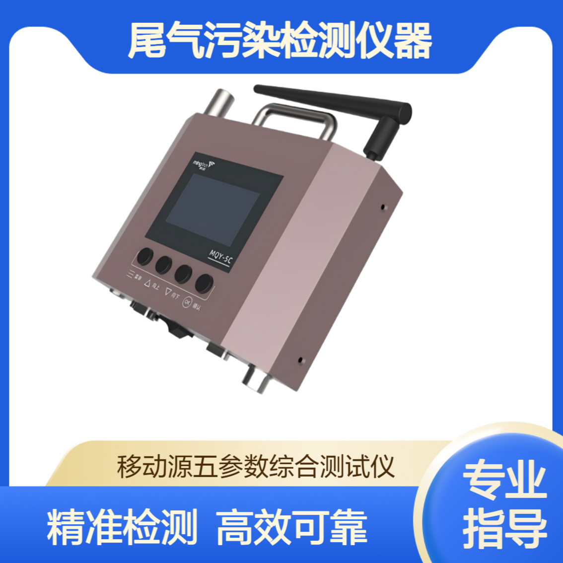 MQY-5C移动源工况法五气测试设备 汽车尾气污染检测仪器
