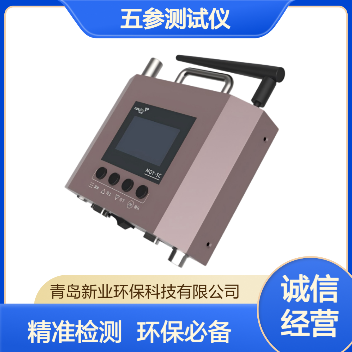 MQY-5C便携式五气体综合测试仪 移动源排放检测与环保监测