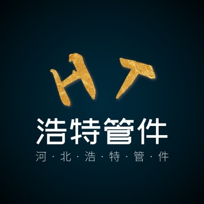 孟村回族自治县浩特管件厂