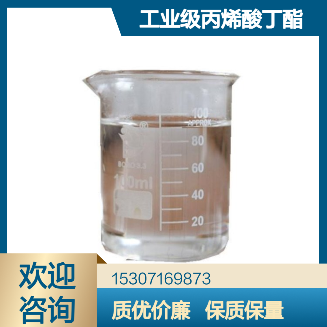 工业级丙烯酸丁酯 99%含量 无色透明液体 皮革处理剂 日用品乳化剂