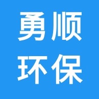 河北勇顺环保设备有限公司 - 公司logo