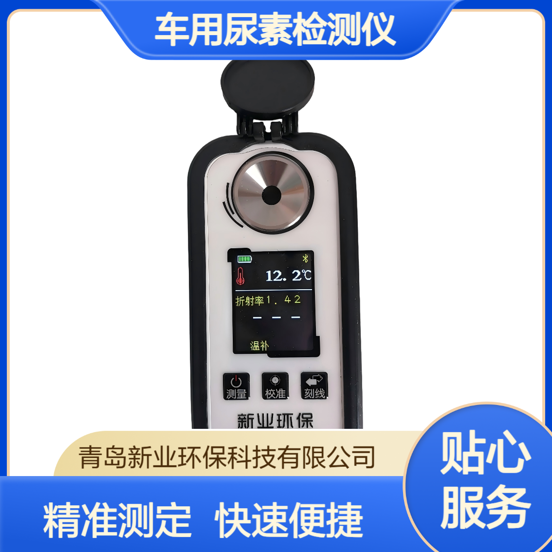 新业环保 XY-602ADD数显尿素检测仪 车用尿素溶液浓度快速测定