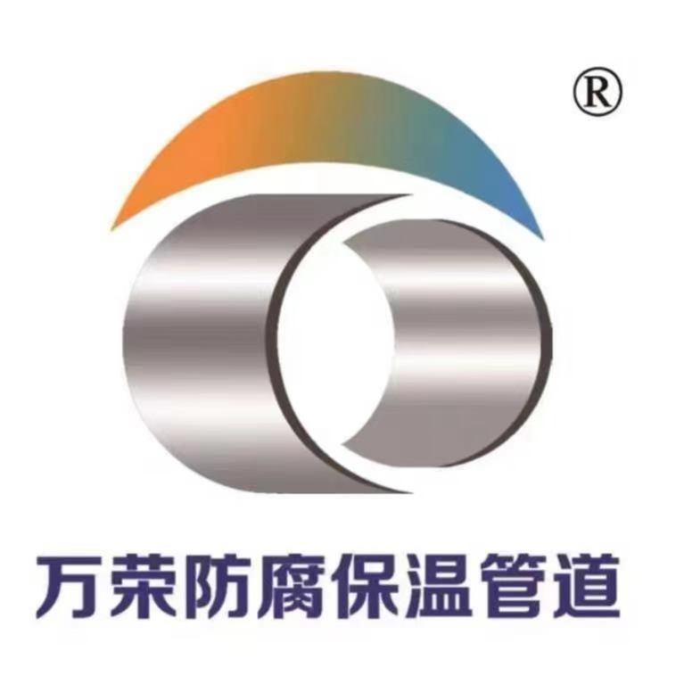 沧州万荣防腐保温管道有限公司 - 公司logo