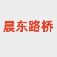 安平县晨东边坡防护工程有限公司 - 公司logo