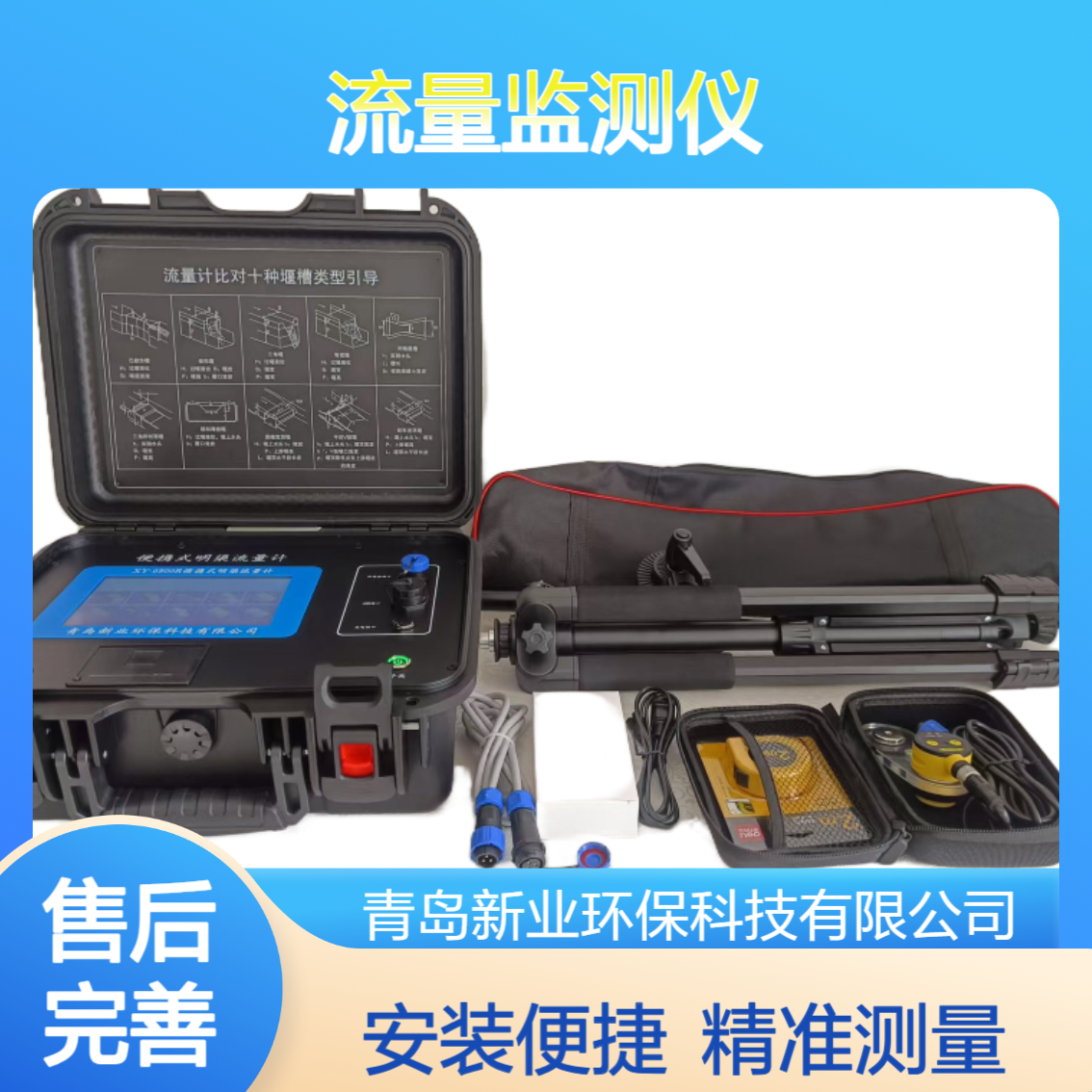 XY-6800R型污水排放流量监测仪 非接触测量安装简便 新业环保