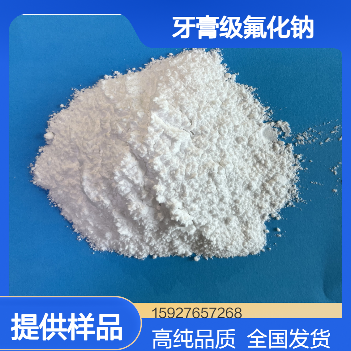 牙膏级氟化钠 白色粉末 7681-49-4 机械刨刀消毒 金属助熔剂 含量99.5%