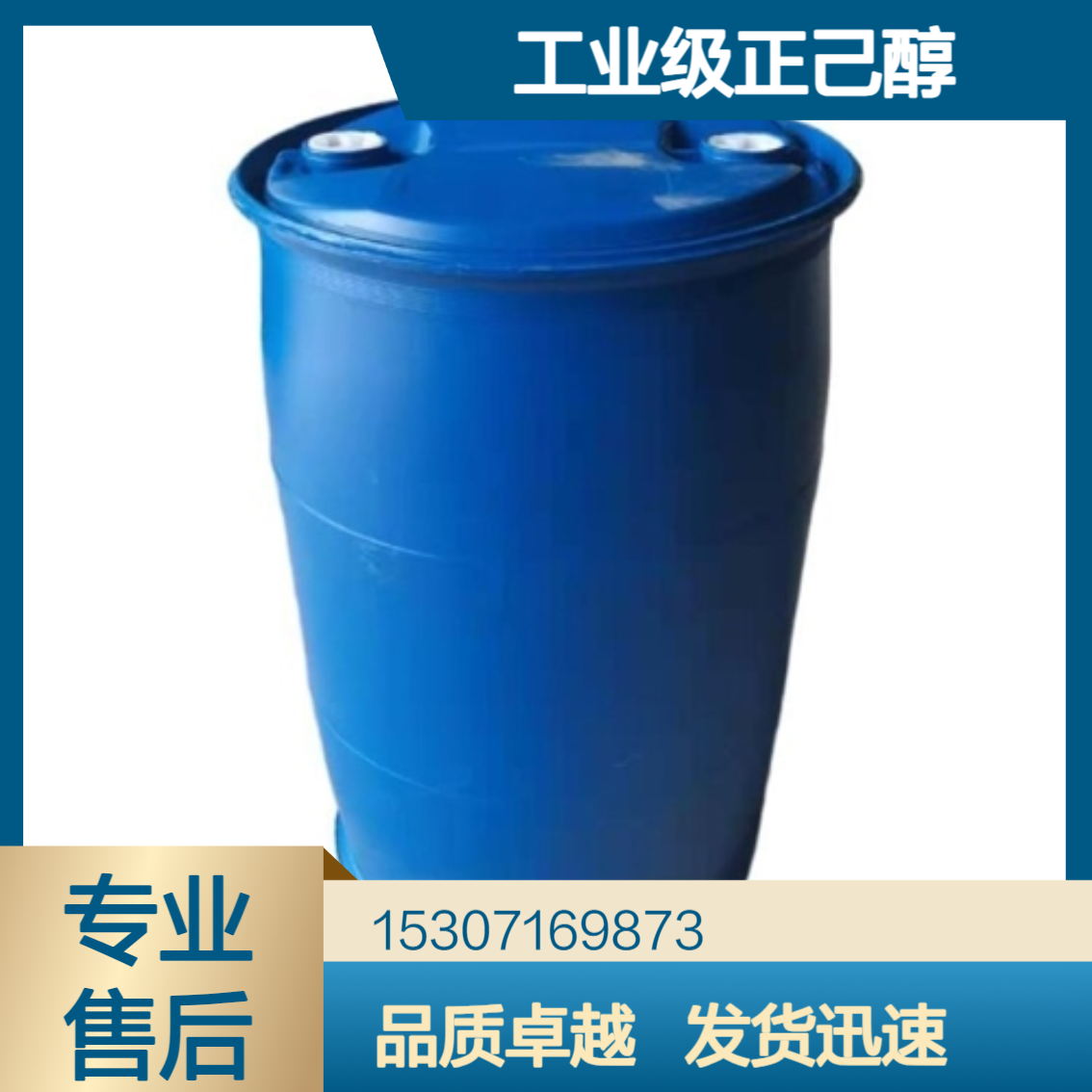 工业级正己醇 98%含量 无色透明液体 日用化妆品 制备香料 111-27-3