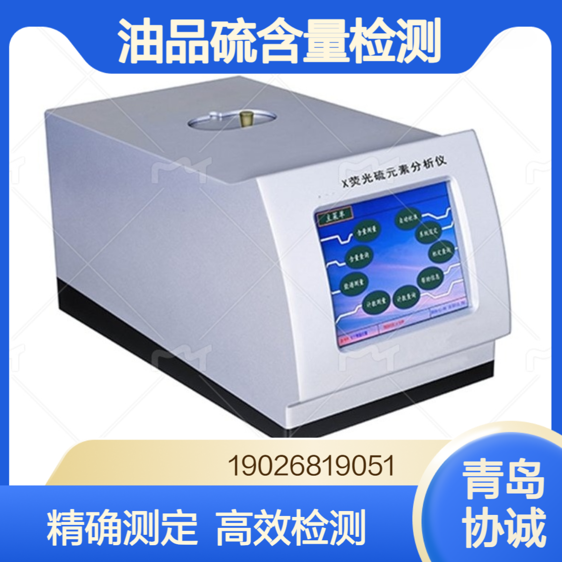 油品硫含量检测仪石油化工精确测定原油汽油等硫元素含量