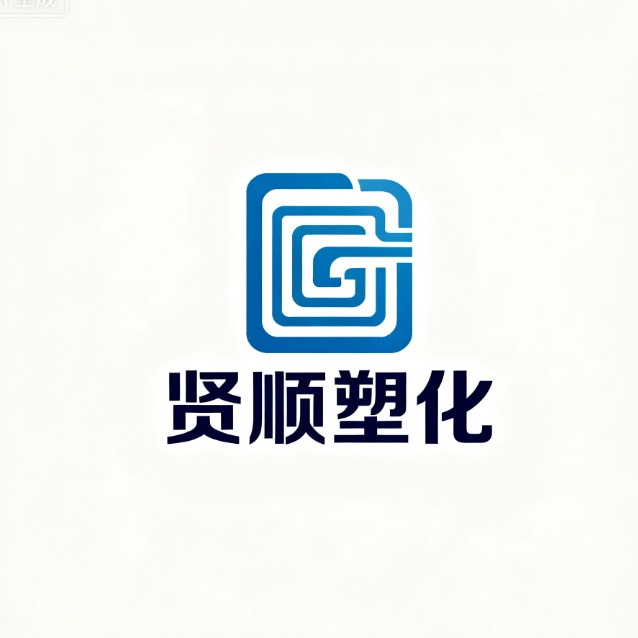 上海贤顺塑化有限公司