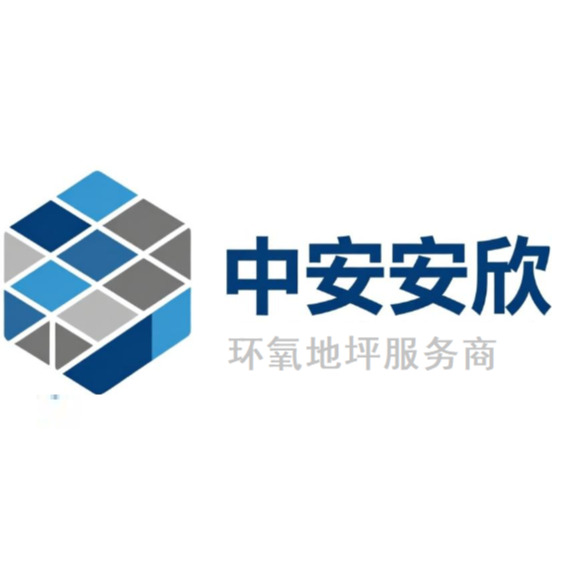 安徽中安安欣装饰工程有限公司 - 公司logo