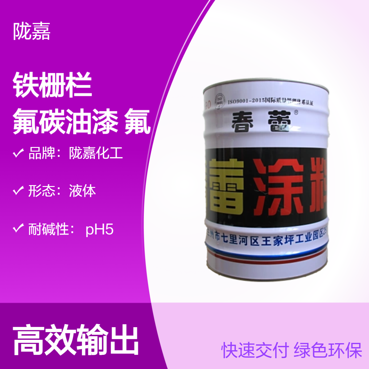 陇嘉漆 铁栅栏氟碳漆 环保级溶剂型喷涂 耐火耐碱pH5 适用于金属防护