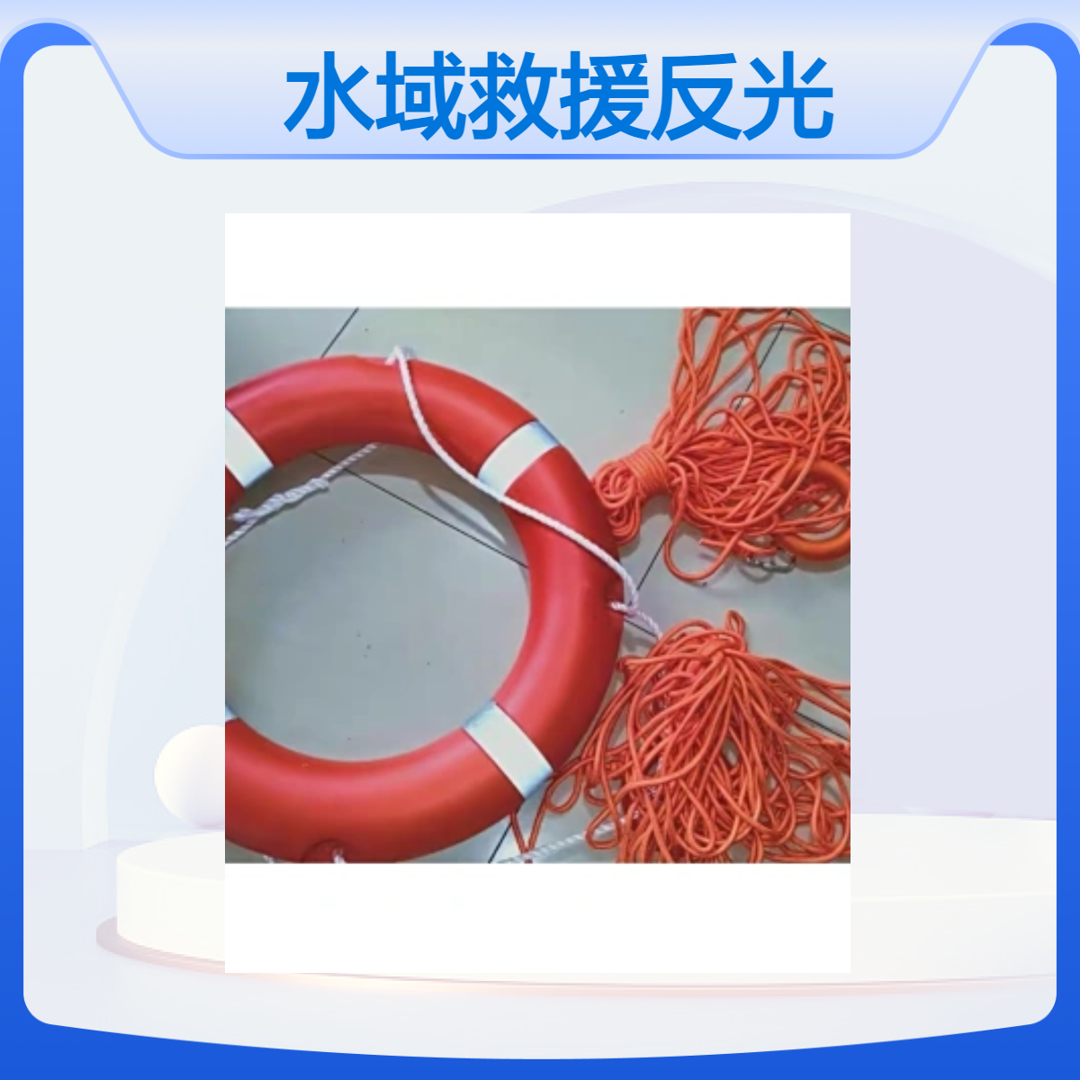 消防水域救援漂浮绳