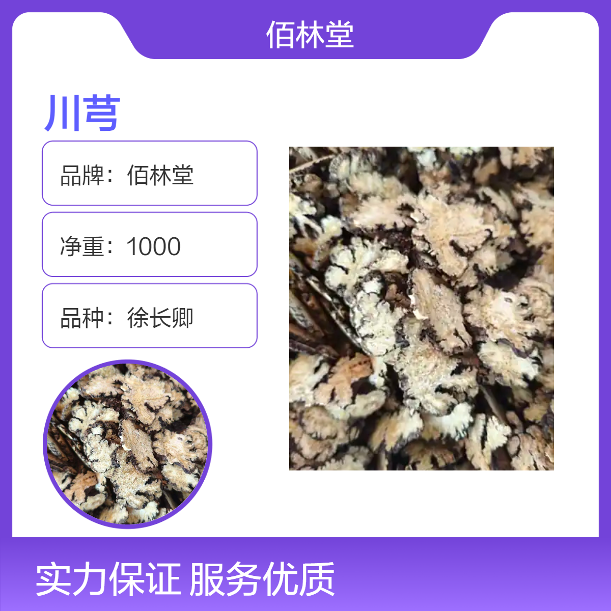 佰林堂一级徐长卿川芎 1000g阴凉干燥储存 初级农产品
