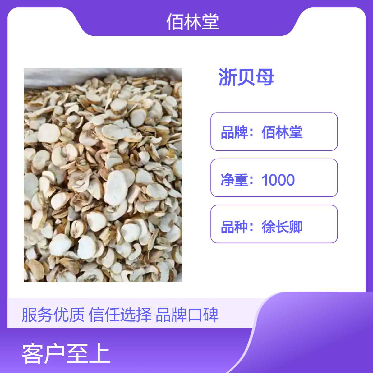 佰林堂一级徐长卿浙贝母 1000g阴凉干燥储存初级农产品
