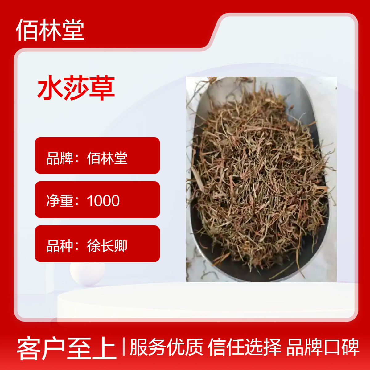 佰林堂一级水莎草 徐长卿品种 阴凉干燥储存 初级农产品
