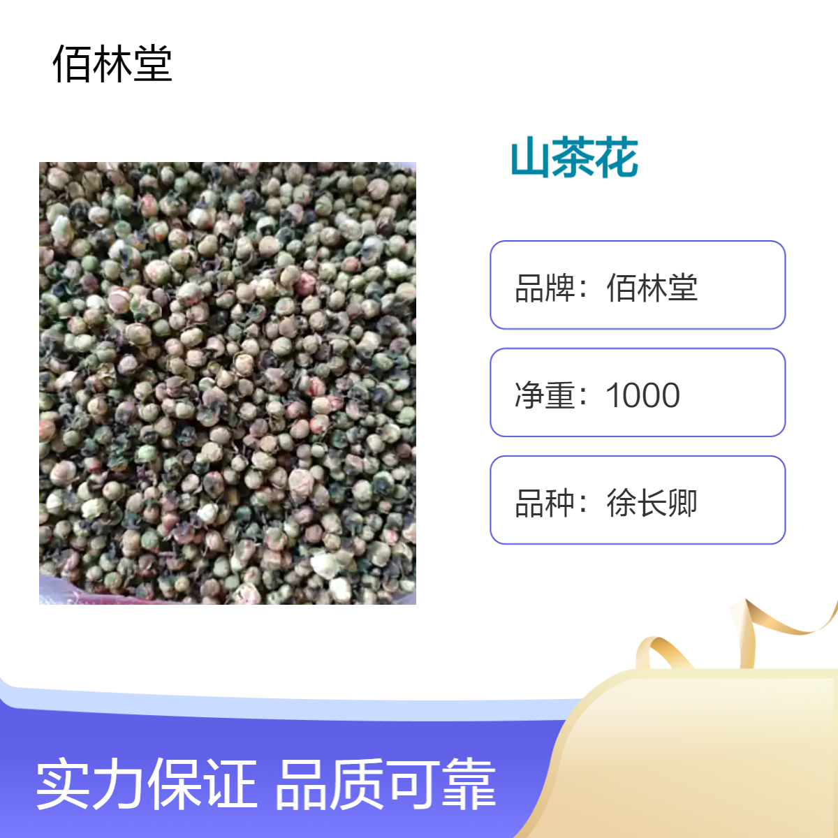 佰林堂徐长卿山茶花 1000g一级初级农产品 阴凉干燥储存