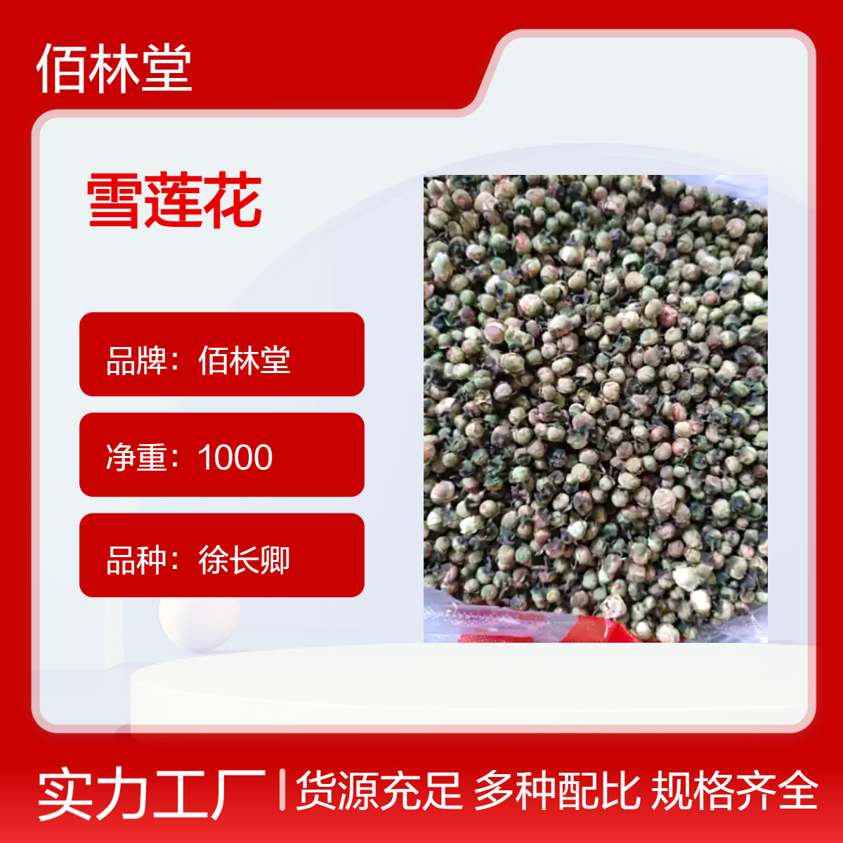 佰林堂一级雪莲花1000g 徐长卿品种 阴凉干燥储存 初级农产品
