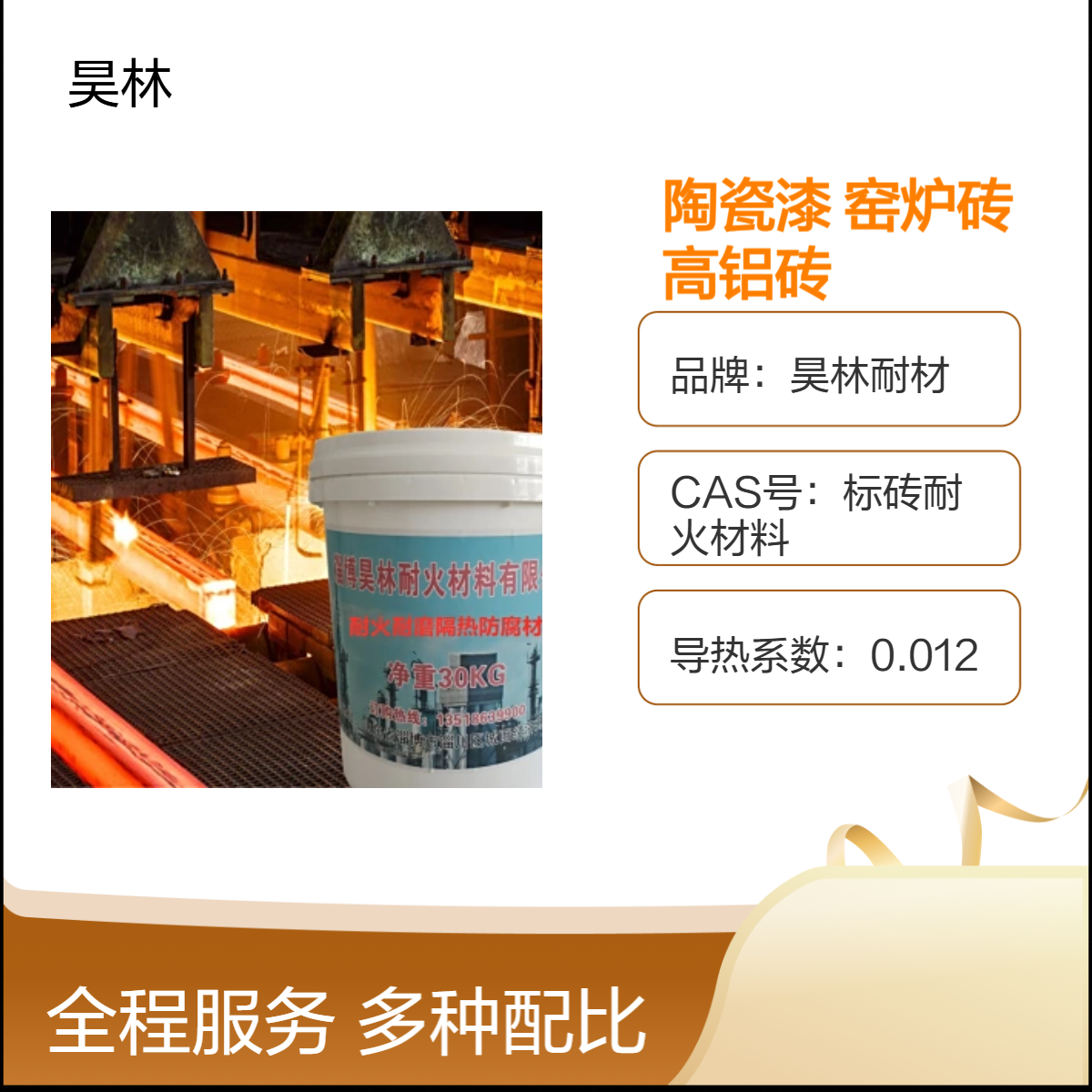 高铝耐火材料 陶瓷碳化硅漆 锅炉窑炉砖 昊林耐材 保温隔热 三级高铝砖