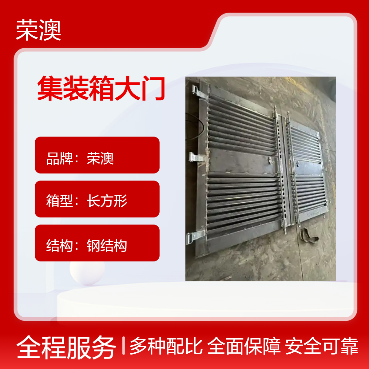 荣澳定制钢结构长方形集装箱大门 焊接工艺 电力设备专用
