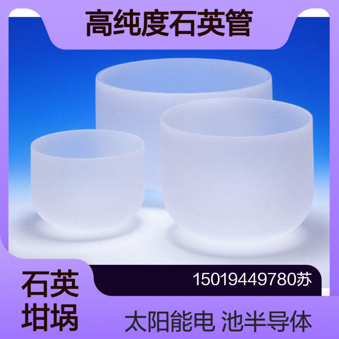 三菱mmtc高纯度石英管 半导体与太阳能电池用硅单晶拉晶用石英坩埚