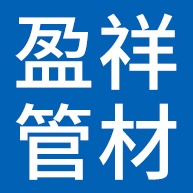 河北雄安盈祥管材销售有限公司