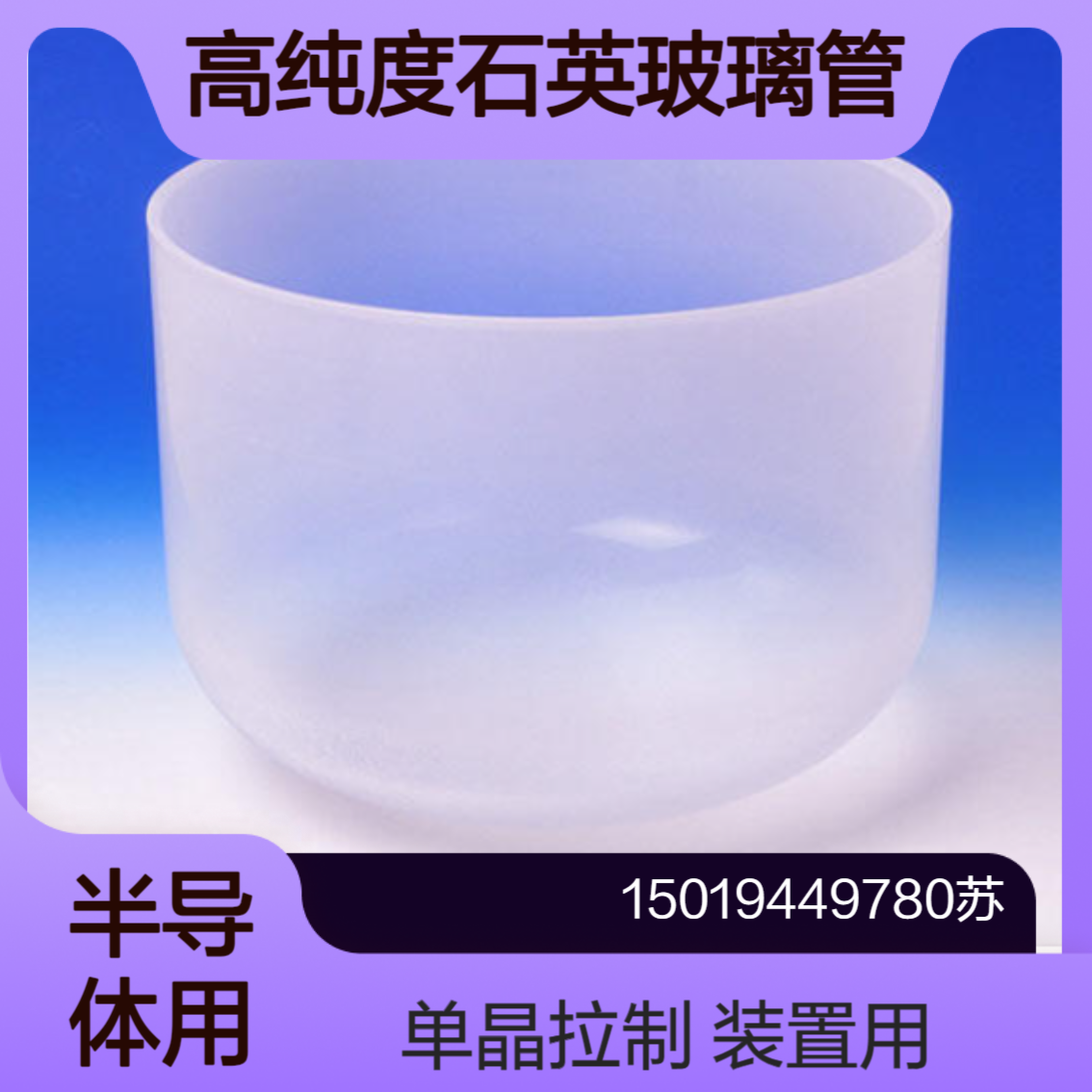 三菱 mmtc高纯度石英管 用于制造半导体器件材料的高纯度石英玻璃瓶